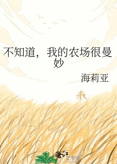 我的农场的英文是什么