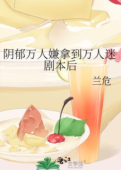 万人嫌阴郁受重生了by剧透