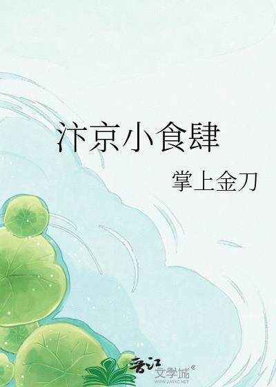 汴京小食肆晋江