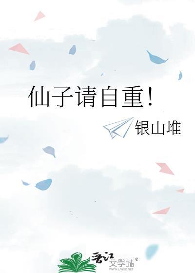 仙子请自重番外修改版资源