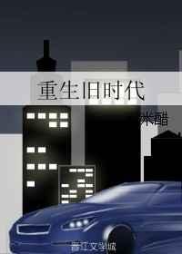 重生旧时代 米米醋