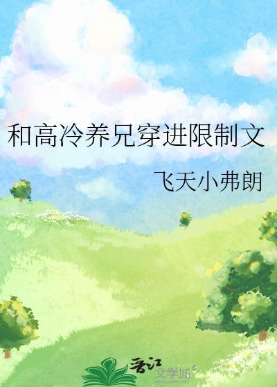 和高冷养兄穿进限制文里免费阅读