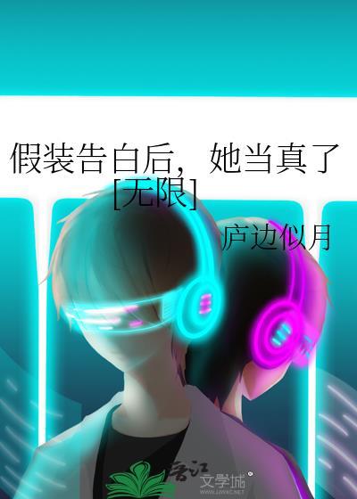 假装情侣真情告白片段