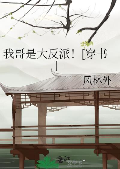 我哥是反派大佬
