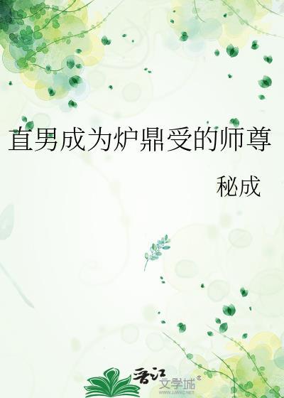 直男成为炉鼎受的师尊全文阅读最新章节更新时间
