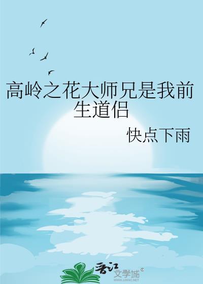 高岭之花系统