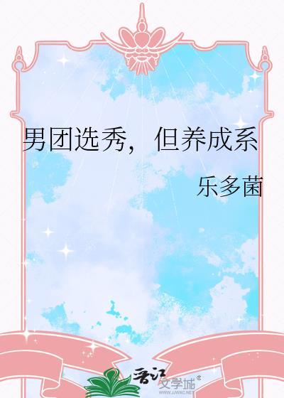 男团选秀里重临巅峰