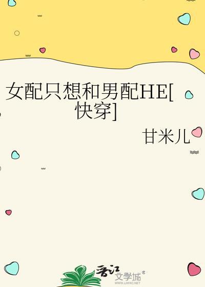 女配只想跟反派走txt百度