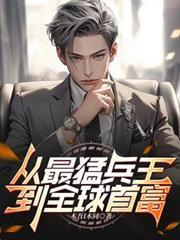 最强兵王 丛林