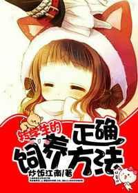 转学生的正确喂养方法炒饭江南