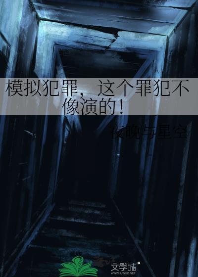 模拟犯罪节目