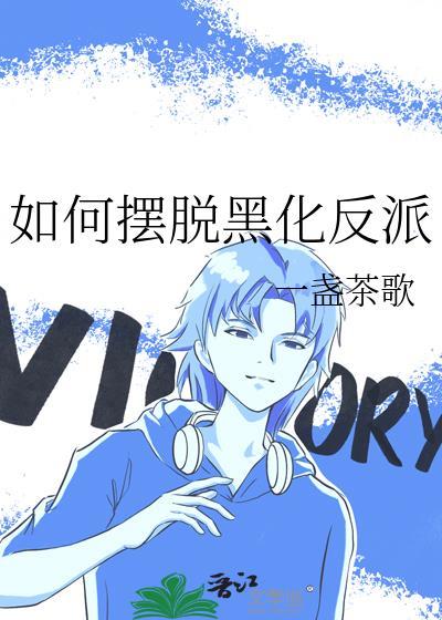 如何摆脱黑化反派一盏茶歌