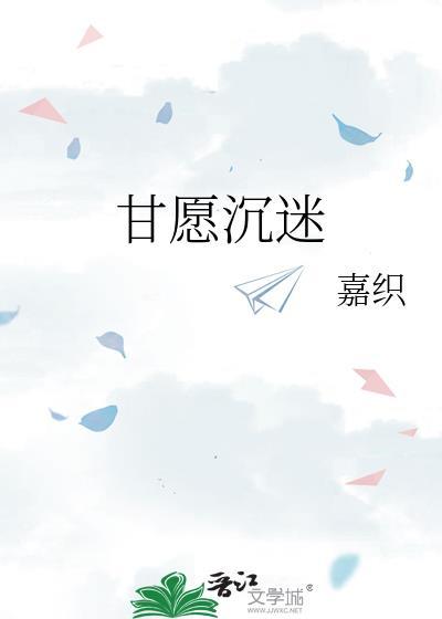 甘愿沉迷免费阅读