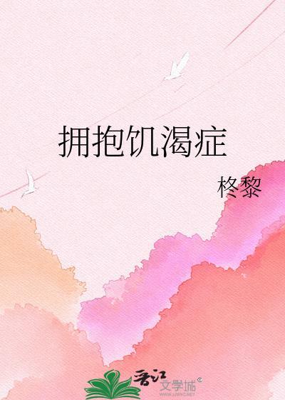 拥抱饥渴症by
