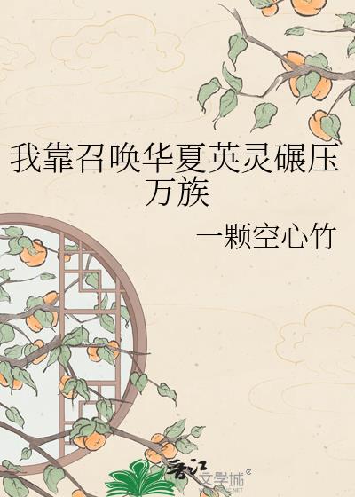 我靠召唤玩家复仇虐渣免费阅读