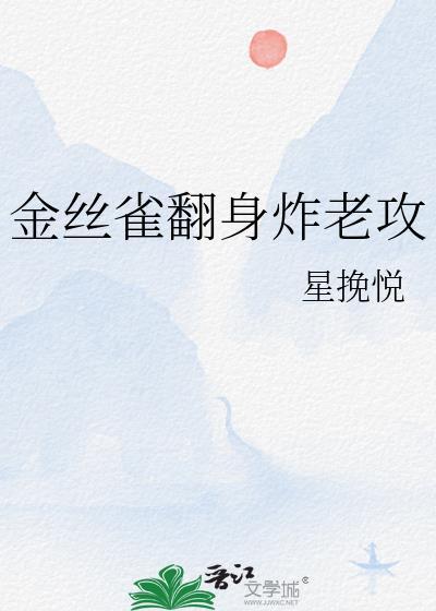 金丝雀翻身炸老攻免费阅读最新章节