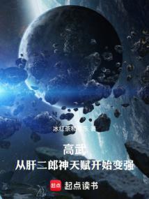 高武从武道生到宇宙天尊无删减全文免费阅读