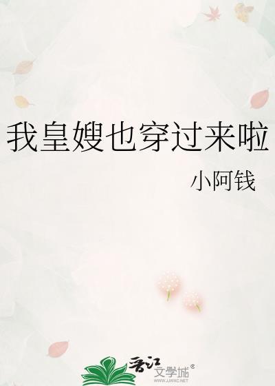 我皇嫂也穿过来啦免费阅读