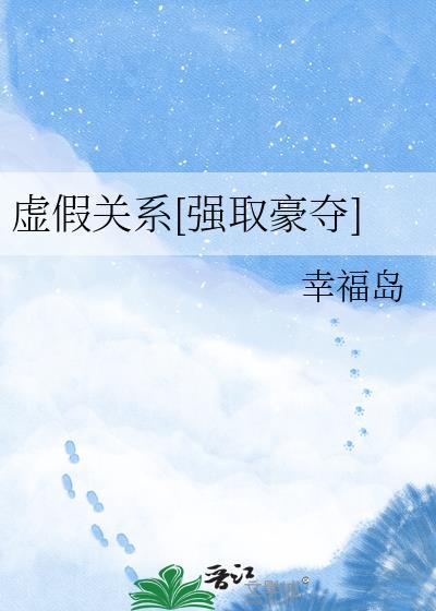 虚假恋人晋江