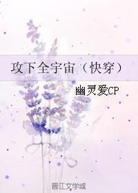 攻下全宇宙(快穿) 作者幽灵爱