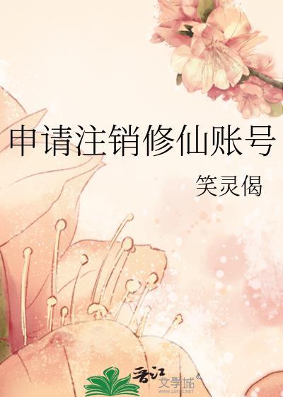 逍遥修真怎么注销账号