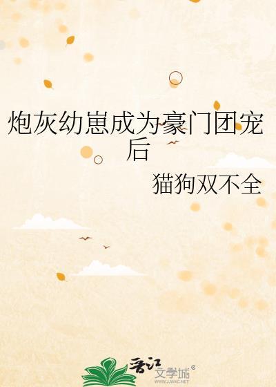 炮灰崽崽氪金后成了团宠