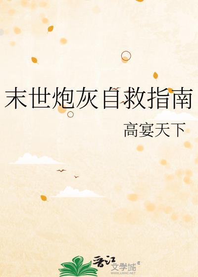 末世炮灰要逆袭