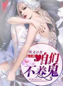 夫人乖咱们不养鬼3