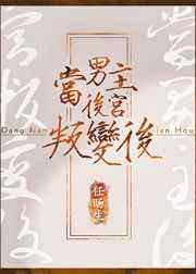 当男主后宫叛变后 任旸生