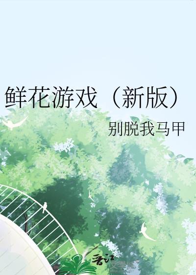 鲜花小游戏