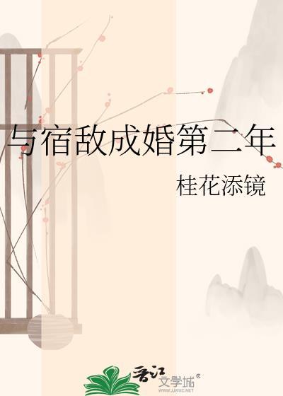 与宿敌成亲了番外