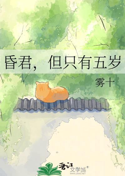 但只有五岁笔趣阁