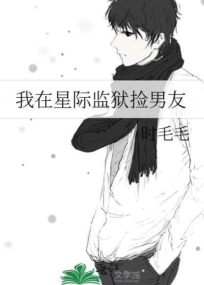 我在星际监狱捡男友完整版
