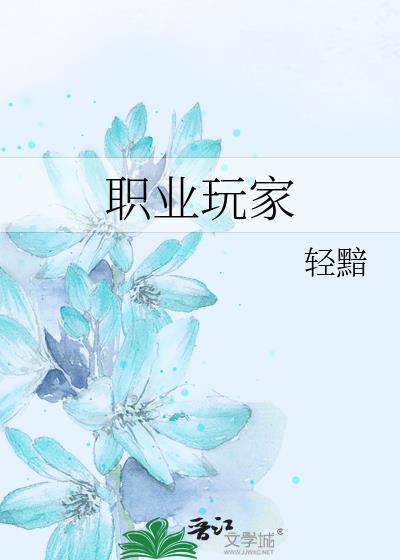 宇宙职业玩家