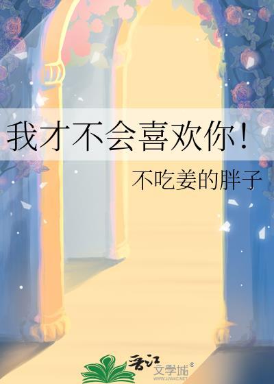 我才不会喜欢你短剧免费观看