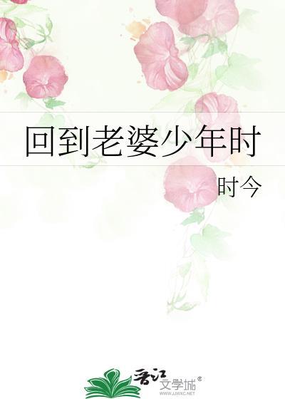 重回老婆的少女时代