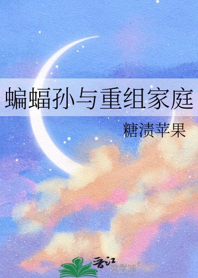蝙蝠家族合照