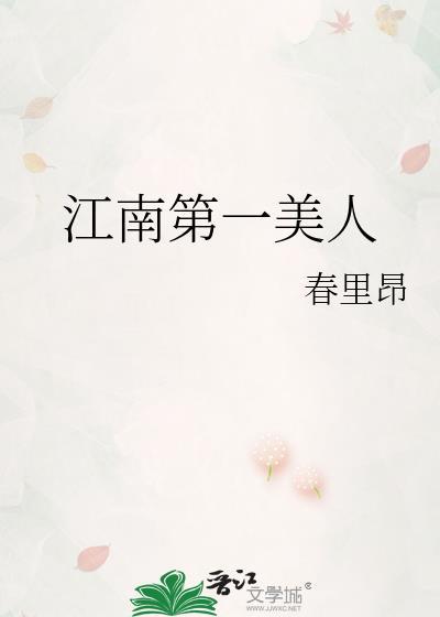 江南第一美人图片