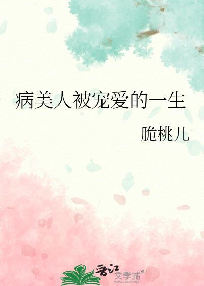 被宠爱的病美人的一生
