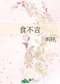 食不言寝不语的真实含义