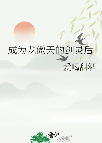 成为龙傲天的作精女友后(是个打字机)