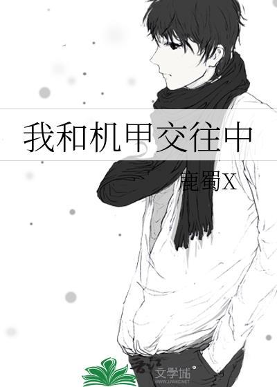 和机甲谈恋爱