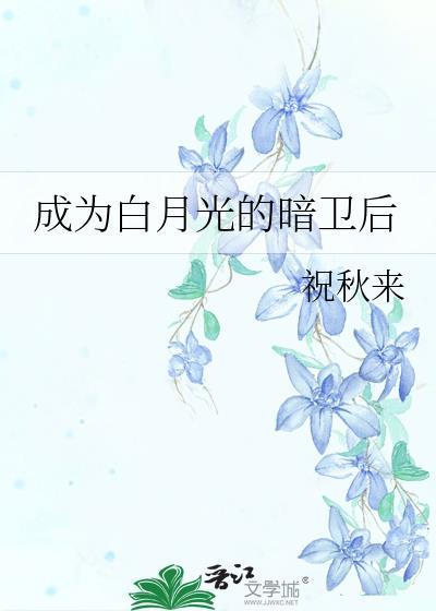成为白月光txt