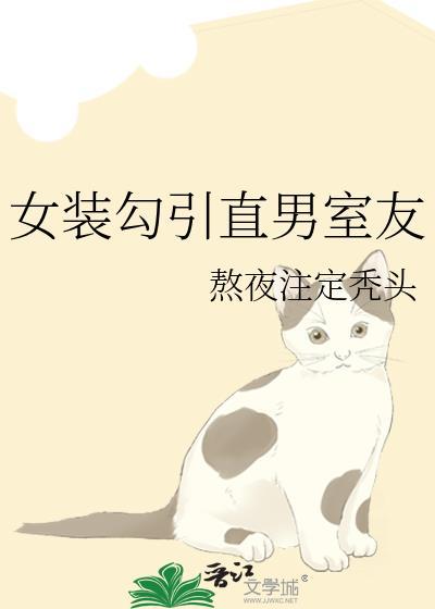 直女装les