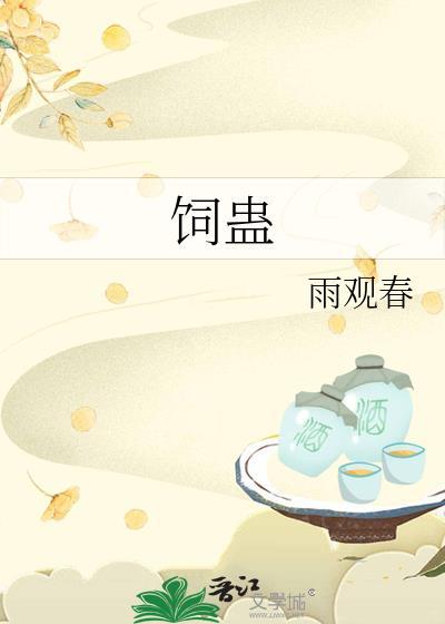 饲蛊by雨观春