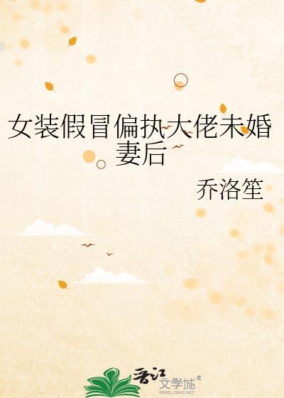 以假乱真的女装大佬