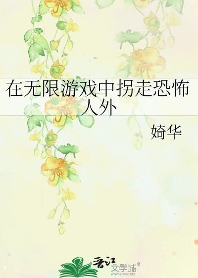 在无限游戏里写坑文
