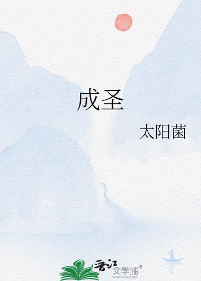 成奎安个人资料简介
