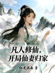 凡人修仙开局仙妻归家沈红梅死了么