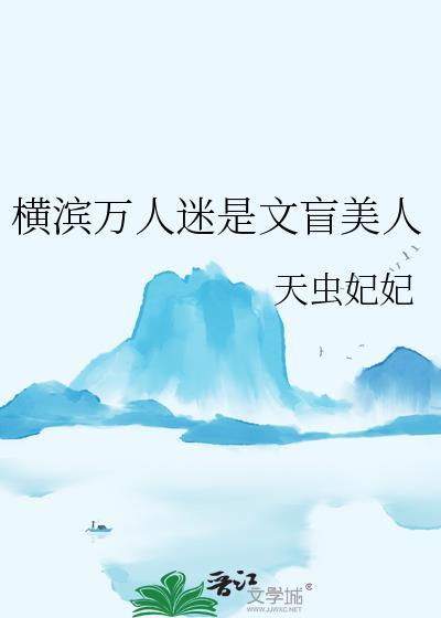 横滨万人迷是文盲美人天虫